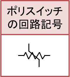 ポリスイッチとは ヒューズとの違いは Electrical Information