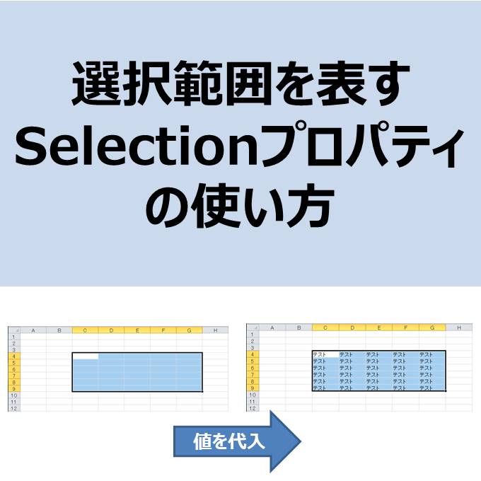 Vba 選択したセルを取得する Selectionプロパティ の使い方 Electrical Information