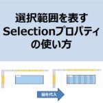 【VBA】【Selectionプロパティ】アイキャッチ画像