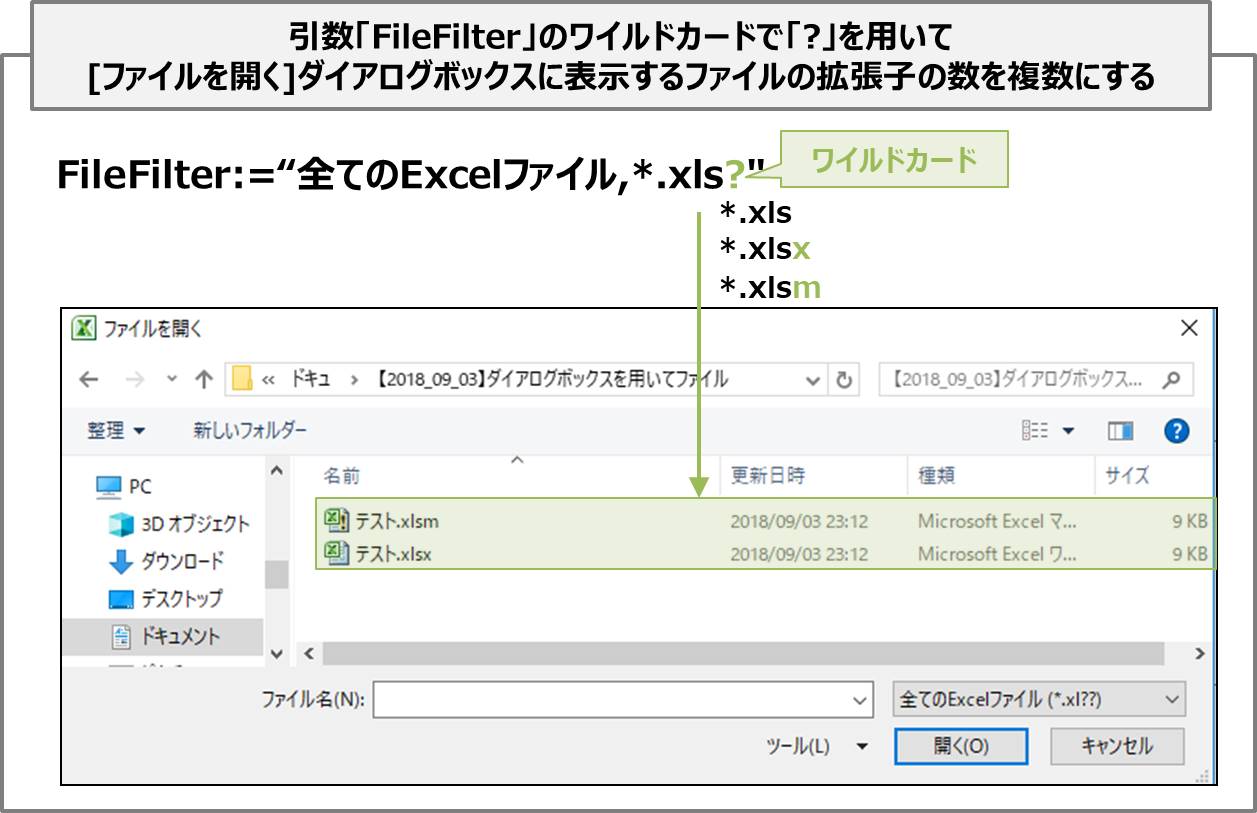 引数「FileFilter」のワイルドカードを用いて[ファイルを開く]ダイアログボックスに表示するファイルの拡張子の数を複数にする