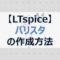 【LTspice】アイキャッチ