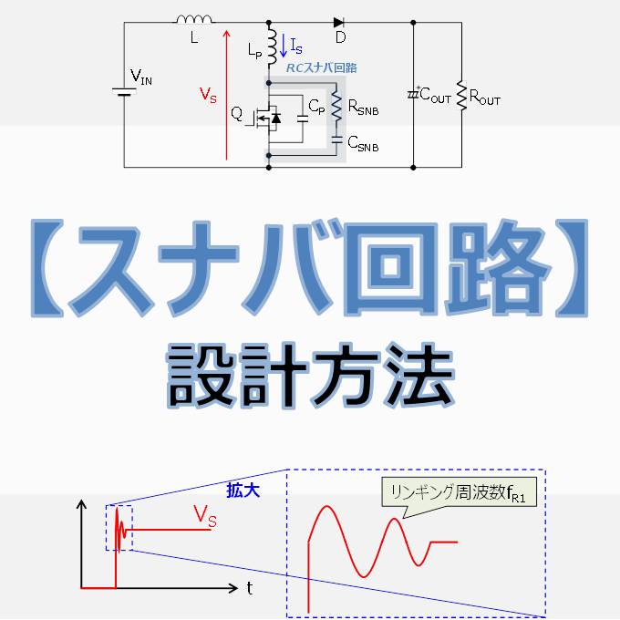 スナバ回路の設計 抵抗値と容量値の計算方法について Electrical Information