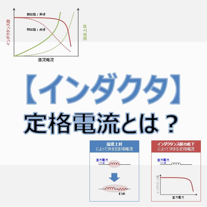インダクタ コイル の 定格電流 とは Electrical Information