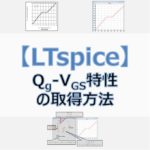 【LTspice】MOSFETのQg-VGS特性の取得方法
