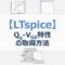 【LTspice】MOSFETのQg-VGS特性の取得方法
