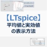 【LTspice】『平均値』と『実行値』の表示方法