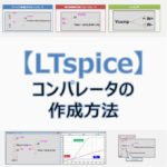 【LTspice】コンパレータの作成方法