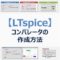 【LTspice】コンパレータの作成方法