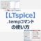 【LTspice】温度解析を行う『.temp』コマンドの使い方