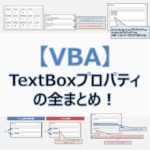 【VBA】『TextBox(テキストボックス)』プロパティの全まとめ！