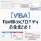 【VBA】『TextBox(テキストボックス)』プロパティの全まとめ！