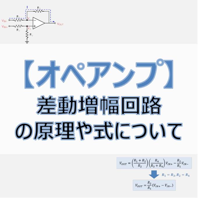 差動増幅回路 原理 式の導出 用途 について Electrical Information