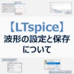 【2019_03_20】【LTspice】シミュレーション波形の設定と保存について！pltファイルって何？
