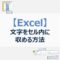 【Excel】文字サイズを縮小してセル内に収める方法
