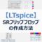 【LTspice】SRフリップフロップ(SRFLOP)の作成方法と使い方