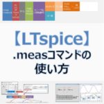 【LTspice】最大値や平均値などを求める『.measコマンド』の使い方