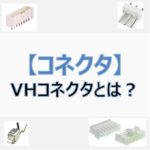 【VHコネクタ】コンタクト・圧着工具・中継は何？