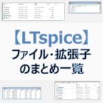 【アイキャッチ】LTspice