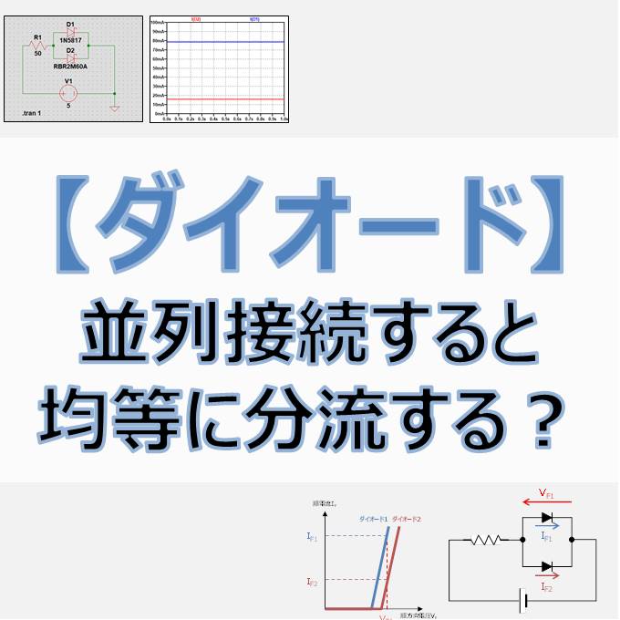 ダイオード 並列接続すると電流は均等に分流される Electrical Information