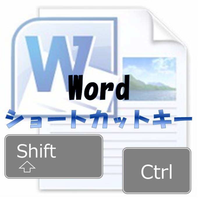 2020年最新 Wordのショートカットキー全202個の一覧表