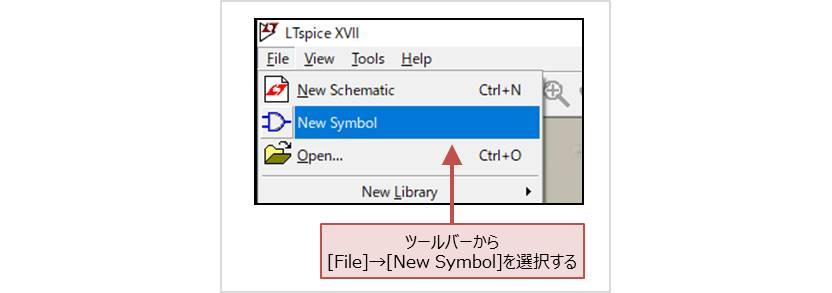 【LTspice】[File]→[New Symbol]を選択する