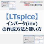 【LTspice】インバータ(inv)の作成方法と使い方