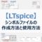 【LTspice】シンボルファイル(.asy)の作成方法と使用方法