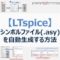 【LTspice】ネットリストからシンボルファイル(.asy)を自動生成する方法(アイキャッチ)