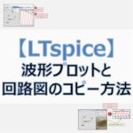 【LTspice】波形プロットと回路図をビットマップ形式でコピー
