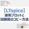 【LTspice】波形プロットと回路図をビットマップ形式でコピー