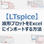 【LTspice】波形プロットをテキストファイルで出力して、Excelにインポートする方法