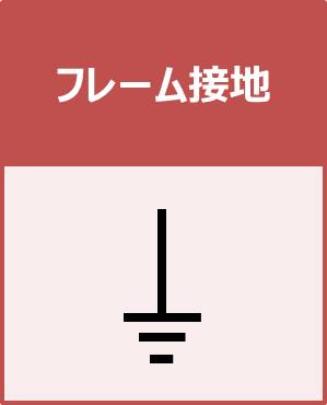 グランド Gnd と 接地 アース の意味と違いについて Electrical Information