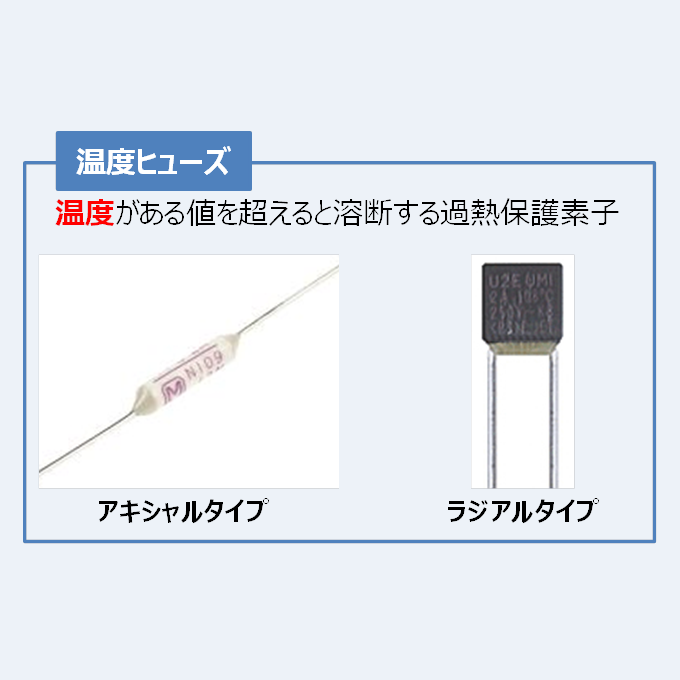 温度ヒューズとは】『構造』や『原理』などを説明！ 