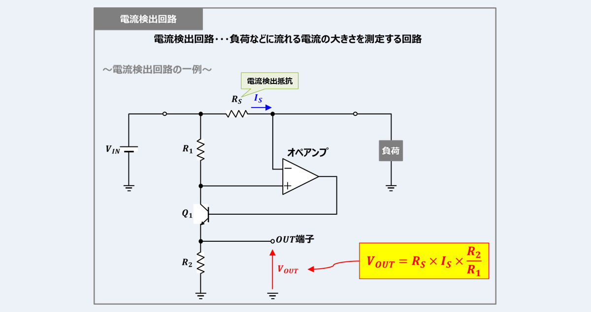 電流検出回路とは？【オペアンプとトランジスタで構成できます】 - Electrical Information