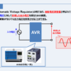自動電圧調整器(AVR)とは？『特徴』や『原理』などを解説！