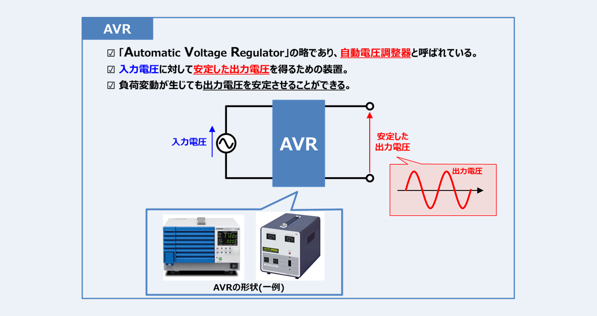 自動電圧調整器(AVR)とは？『特徴』や『原理』などを解説