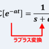 指数関数(e^-at)のラプラス変換