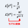 べき関数(t^2とt^n)のラプラス変換