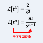 べき関数(t^2とt^n)のラプラス変換