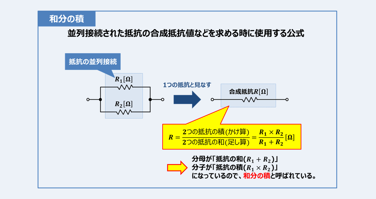 抵抗の 並列接続 と 和分の積 について Electrical Information