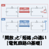 「開放」と「短絡」の違いについて【電気回路の基礎】